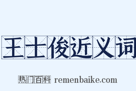 王士俊近义词是什么意思的图片